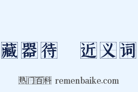 藏器待時近义词是什么意思的图片